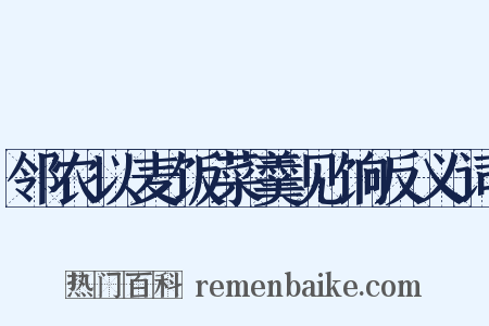 邻农以麦饭菜羹见饷反义词是什么意思的图片
